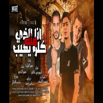 مهرجان انا الذى كلو يهيب منه by El Source