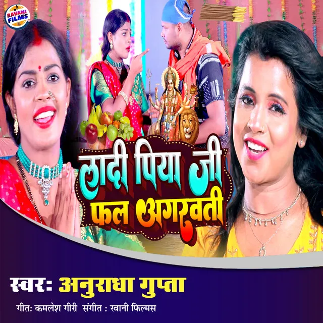 Ladi Piya Ji Fal Agarvati - Bhojpuri Song