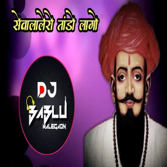 Sevalalero Tando Lago by Dj Bablu Malegaon