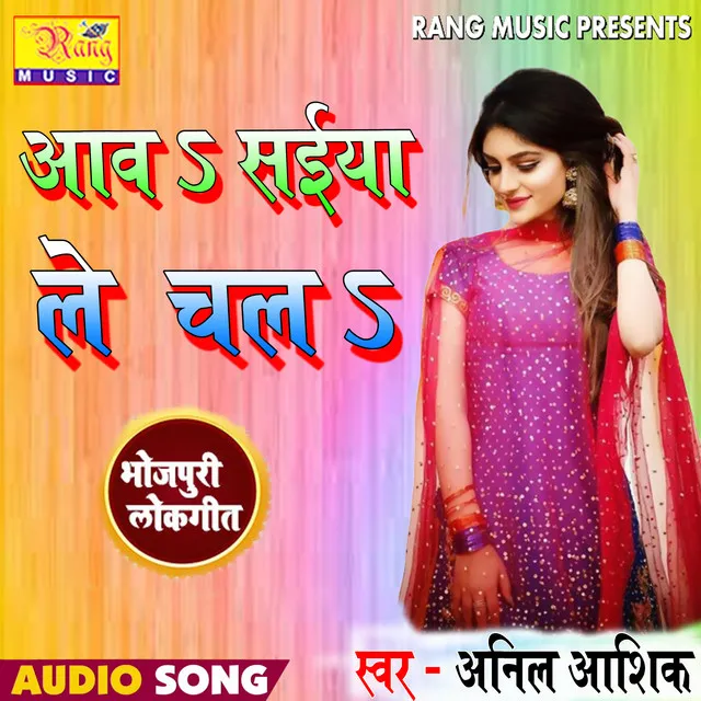 Awa Saiya Le Chala - Bhojpuri