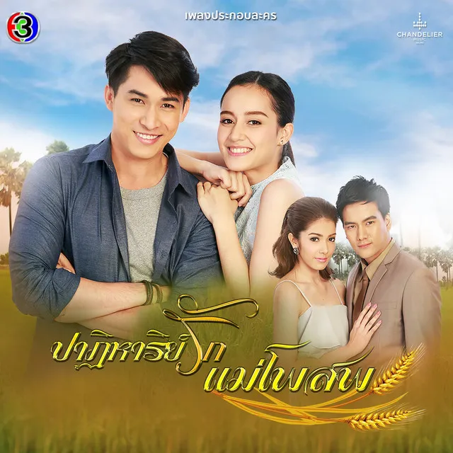 ไม่มีตรงไหนไม่ใช่เธอ - จาก "ละคร ปาฏิหาริย์รักแม่โพสพ"