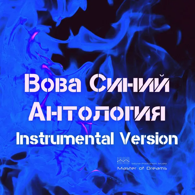 На Марсе - Instrumental Version