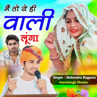 Mai To Ye Hi Wali Lunga by Harishingh Dholan