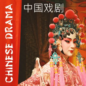 Chinese Drama 中国戏剧 – Instrumental Relaxing Music by Traditional Chinese Ambience – 中国氛围