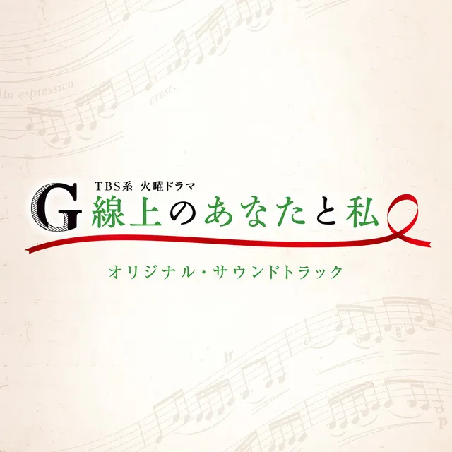 TBS系 火曜ドラマ「G線上のあなたと私」オリジナル・サウンドトラック