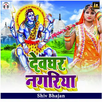 Devghar Nagariya Shiv Bhajan by Nishant Raj