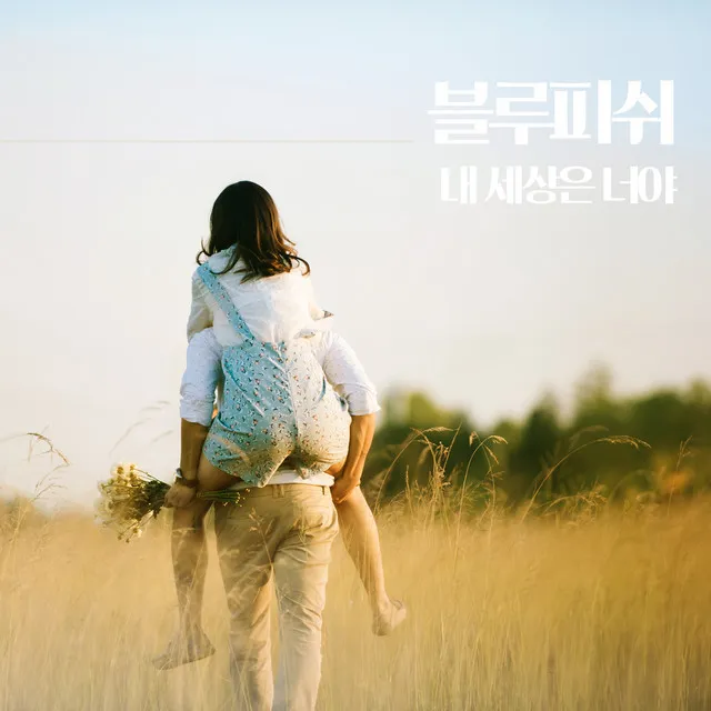 My world is you (feat. 윤주영)