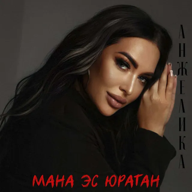 Мана эс юратан