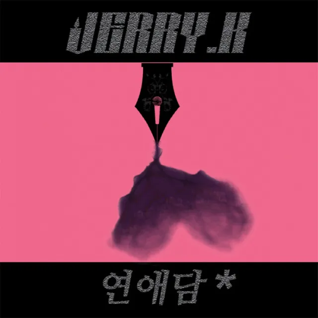 퀴즈쇼 (feat. 소울원)