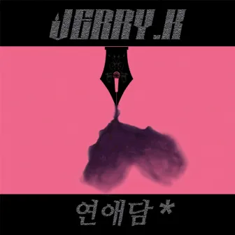 연애담 : 생각해 볼만한 사랑 이야기 by Jerry.K