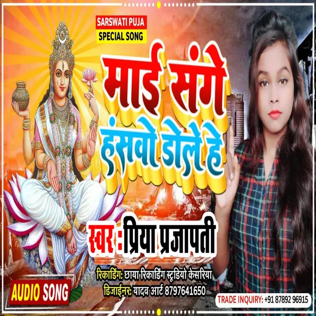 Maiya Sanghe Hanshwa Dole - Bhojpuri