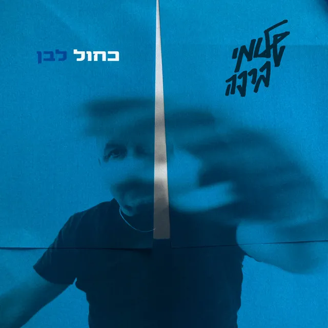 כחול לבן