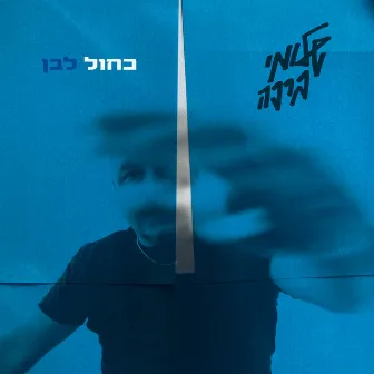 כחול לבן by Shlomi Bracha