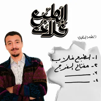 مفتاح الفرج by Logical Da9ud