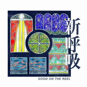 新呼吸 by GOOD ON THE REEL