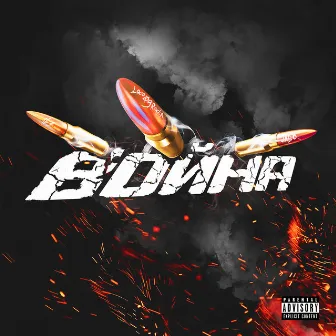 Война by Loco OG Rocka