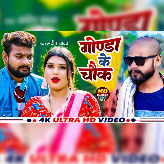 Jila Gonda Ke Chauk (Bhojpuri Song)