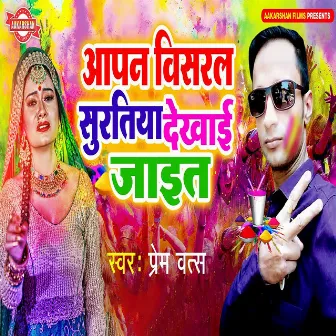 Aapn Visaral Suratiya Dekhai Jait by Prem Vats