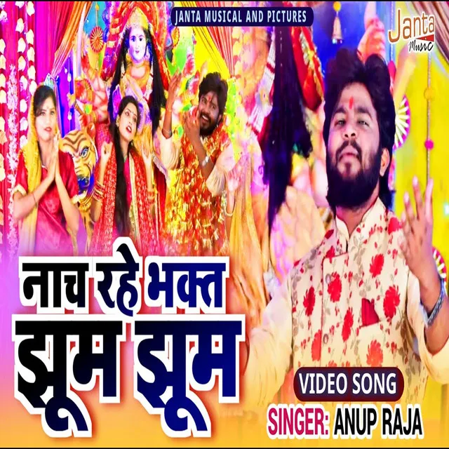 Nach Rahe Bhakt Jhoom Jhoom - Bhojpuri Song