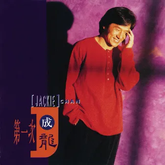 第一次 by Jackie Chan