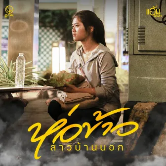 ห่อข้าวสาวบ้านนอก - Single by แอ้ม ชลธิชา