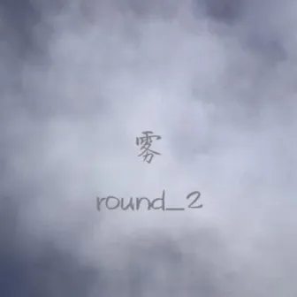 雾 by Round_2