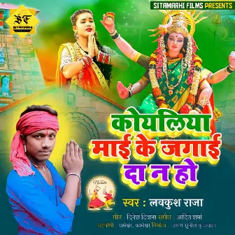 Koyaliya Maai Ke Jagai Da Na Ho (Devi Geet) by Lavkush Raja