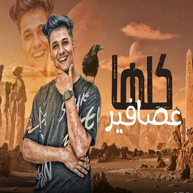 كلها عصافير