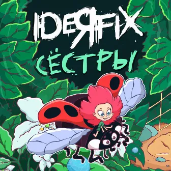 Сёстры (Acoustic Version) by Ideя Fix