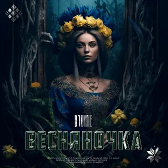 Весняночка by D1VINE