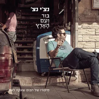 בור ועם הארץ by Ravid Plotnik