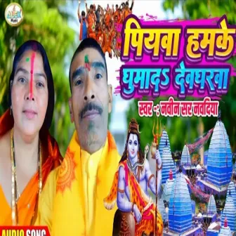 Piywa Humke Ghumada Devgharwa Me (Bolbam song) by 