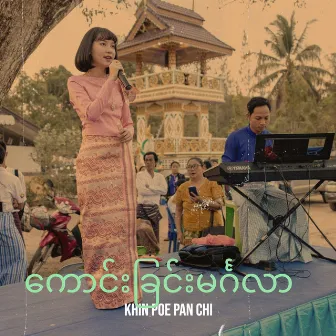 ကောင်းခြင်းမင်္ဂလာ by Khin Poe Pan Chi