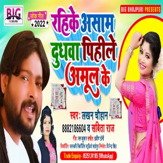 Rahike Assam Dudhwa Pihile Amul Ke (Bhojpuri) by Lakhan Chauhan