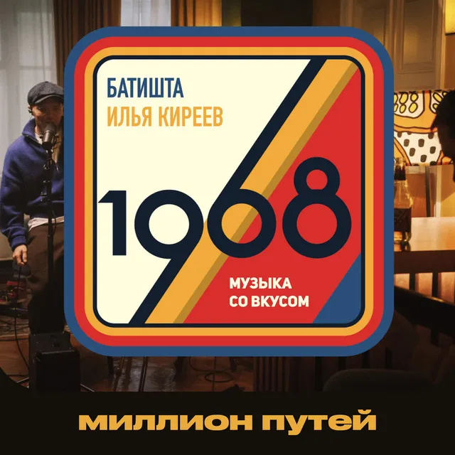 Миллион путей - 1968. Музыка со вкусом