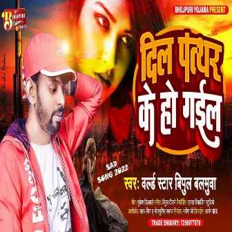 Dil Pathar Ke Ho Gail (Bhojpuri Song) by World Star Vipul Balmuwa