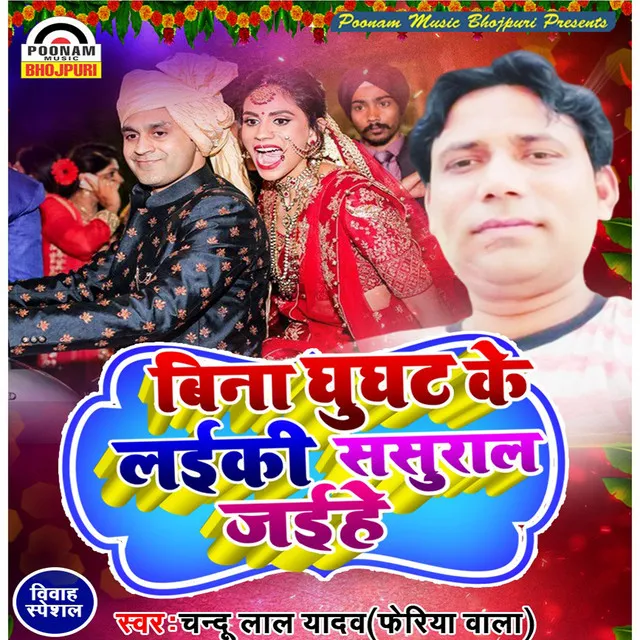 Bina Ghughat Ke Sasural Jaihe