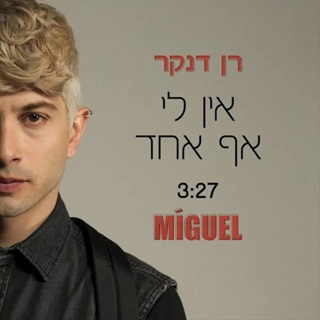 אין לי אף אחד (שיר הנושא מתוך ״מיגל״)