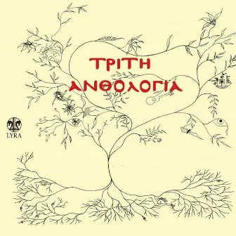 Triti Anthologia (Se Poiimata Ellinon Poiiton) by Kostas Karalis