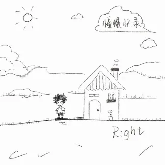 慢慢記錄 by Right