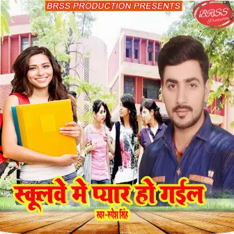 Schoolwe Me Pyar Ho Gail by Rupesh Singh