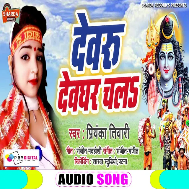 Devaru Devghar Chala - Bhojpuri Bol Bhakti Song