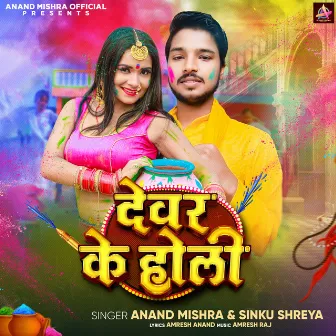 Devar Ki Holi by Anand Mishra