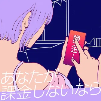 あなたが課金しないなら by AATA