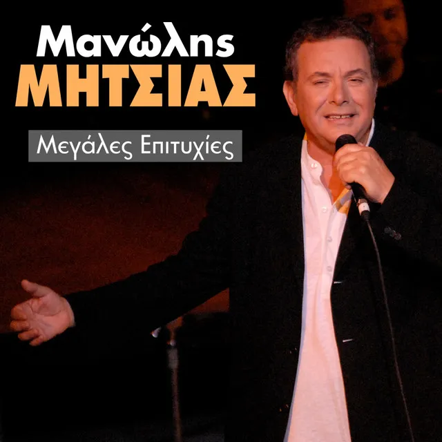 Manolis Mitsias (Megales Epitihies)