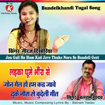 Jon Gail Ho Hum Kad Jave Thuke Nora Se Bundeli Geet by Neeraj Disoriya