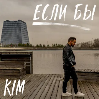 Если бы by Kim