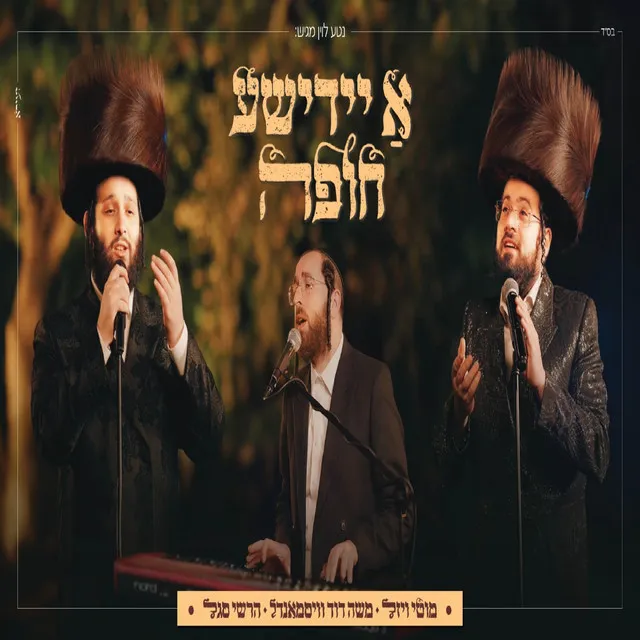 א יידישע חופה