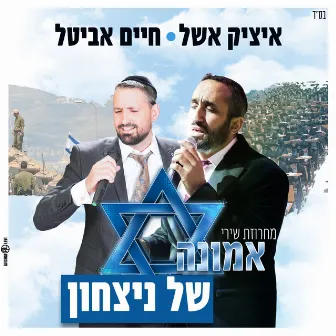 מחרוזת שירי אמונה של ניצחון by Itzik Eshel