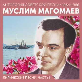 Лирические песни. Часть I (Антология советской песни 1964-1966) by Муслим Магомаев